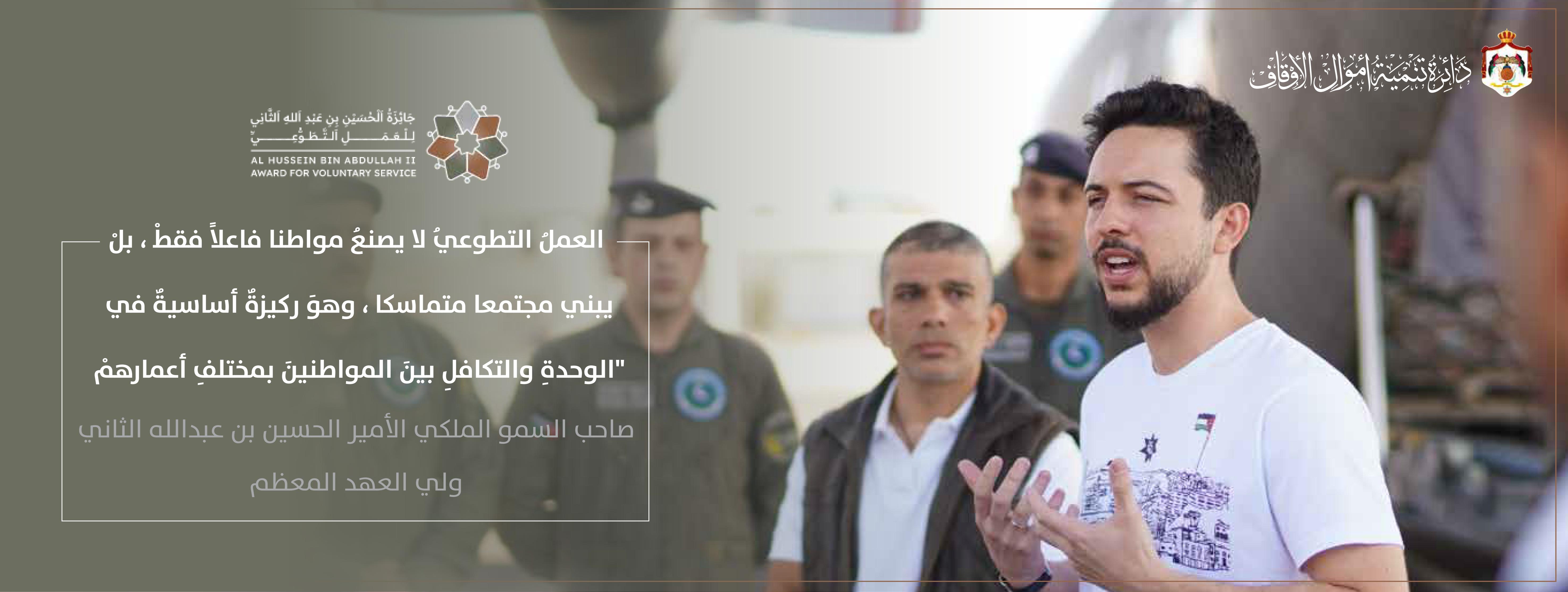 جائزة_الامير_الحسين_للعمل_التطوعي_01